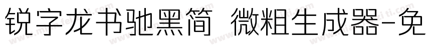 锐字龙书驰黑简 微粗生成器字体转换